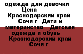 одежда для девочки  › Цена ­ 1 000 - Краснодарский край, Сочи г. Дети и материнство » Детская одежда и обувь   . Краснодарский край,Сочи г.